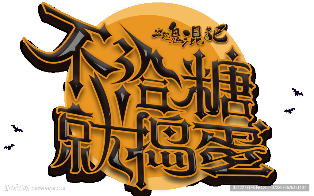 不给糖就捣蛋创意字体