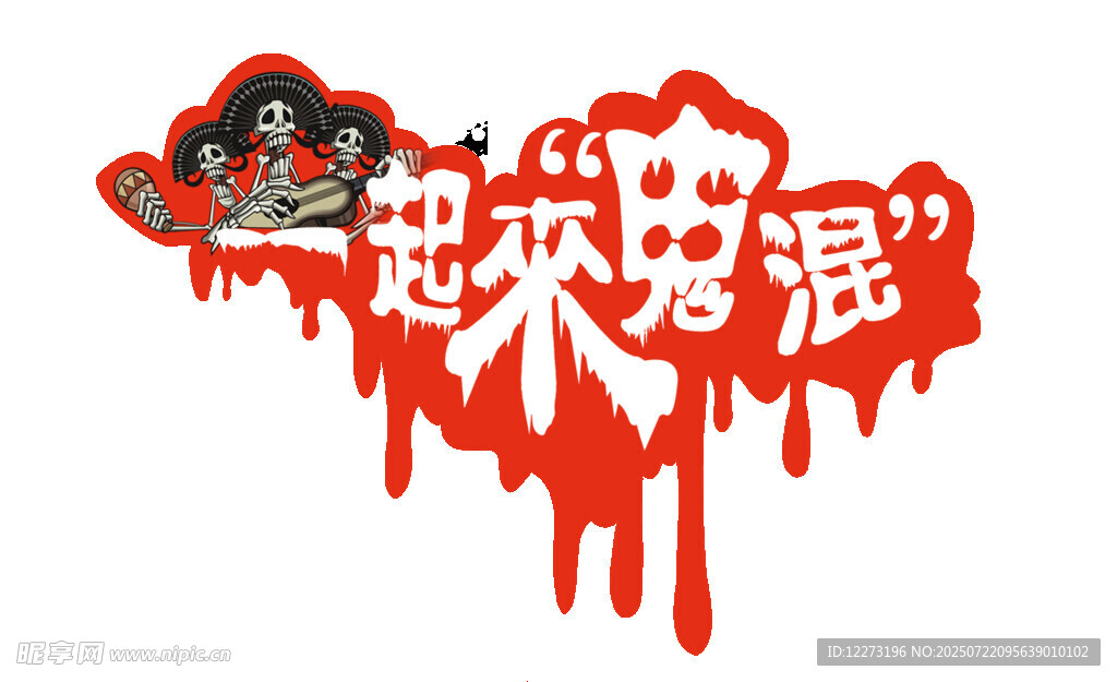 起来嗨 不醉不归