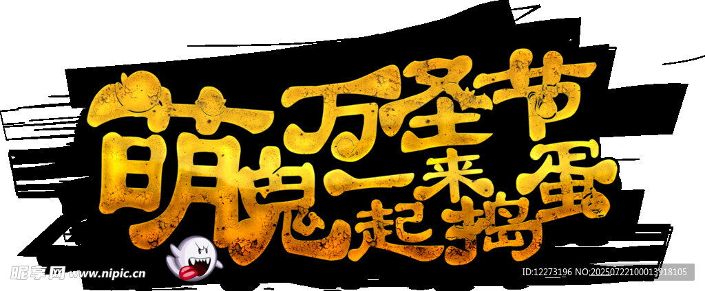 萌趣万圣节狂欢字体设计