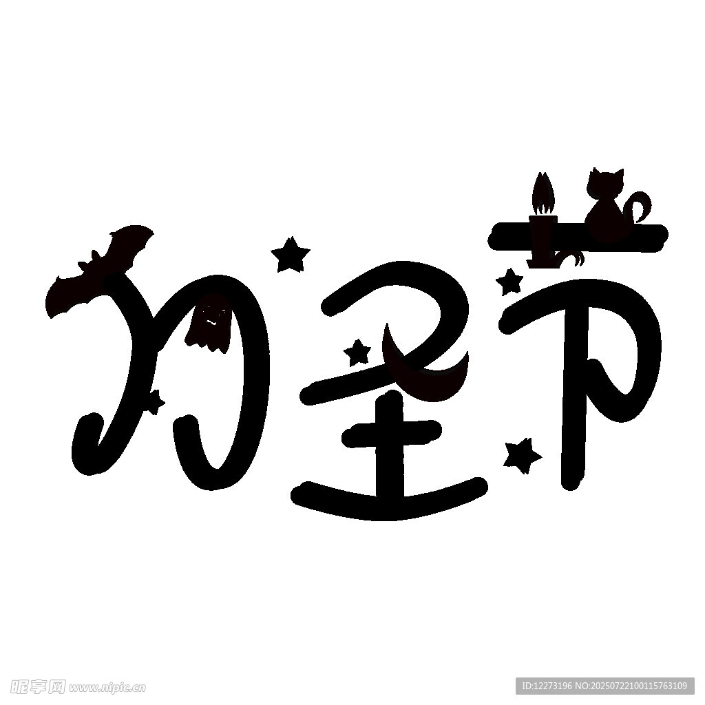 万圣节创意字体设计