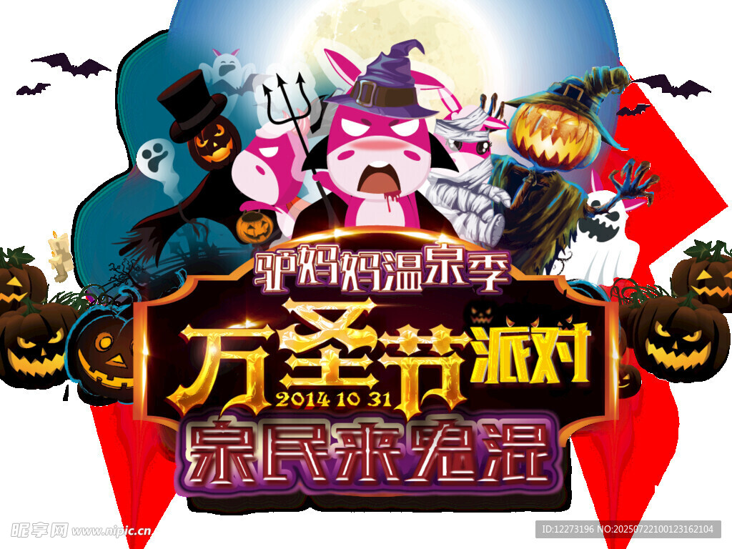 万圣节派对狂欢海报