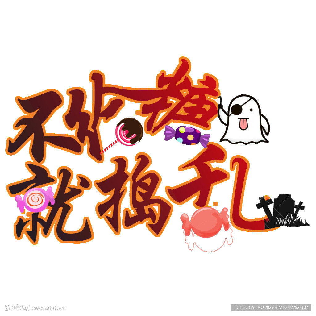 不止爱就捣乱创意字体