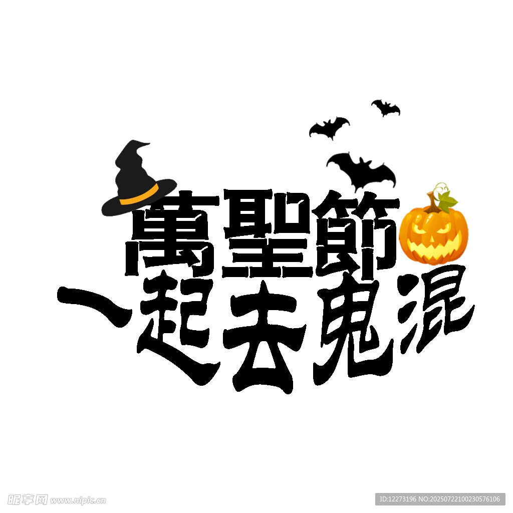万圣节一起去鬼混