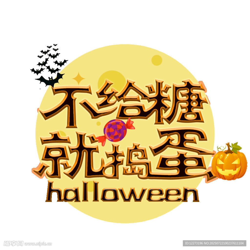 万圣节不给糖就捣蛋标语