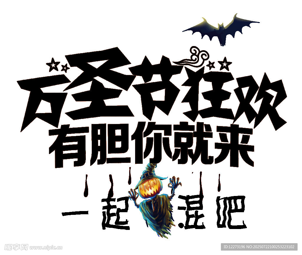 万圣节狂欢活动宣传海报