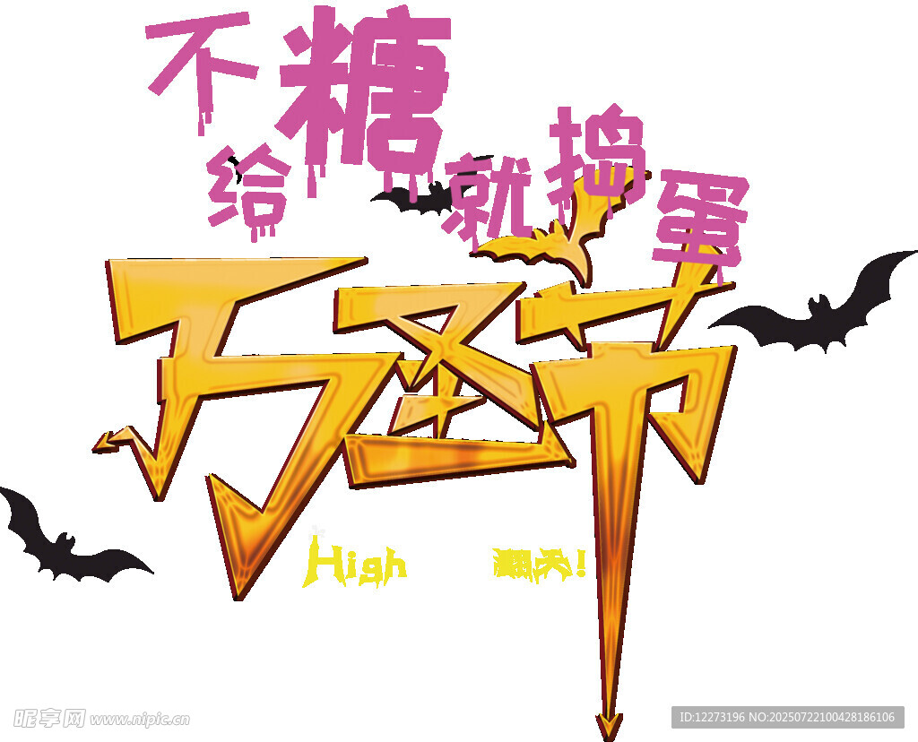 无糖万圣节狂欢海报