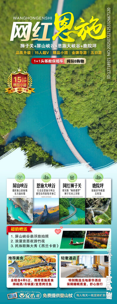 湖北旅游海报