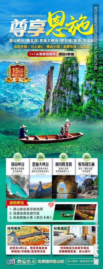 恩施旅游