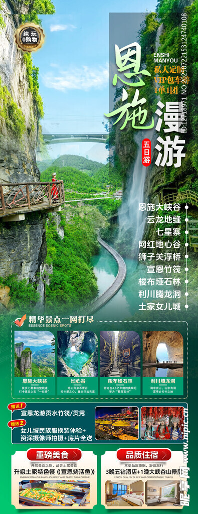 恩施旅游宣传海报