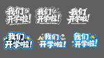 我们开学啦