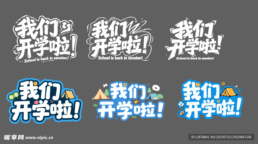 我们开学啦