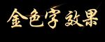 金色字效果展示
