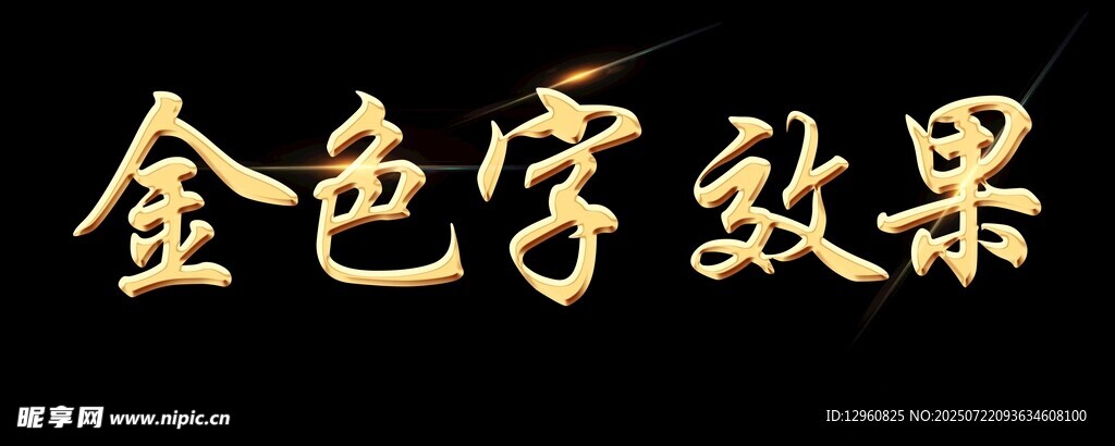金色字效果展示