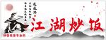 江湖炒饭