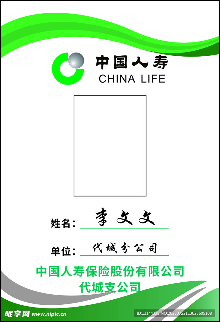 中国人寿工作证