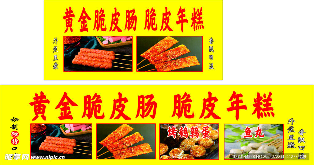 黄金脆皮肠脆皮年糕