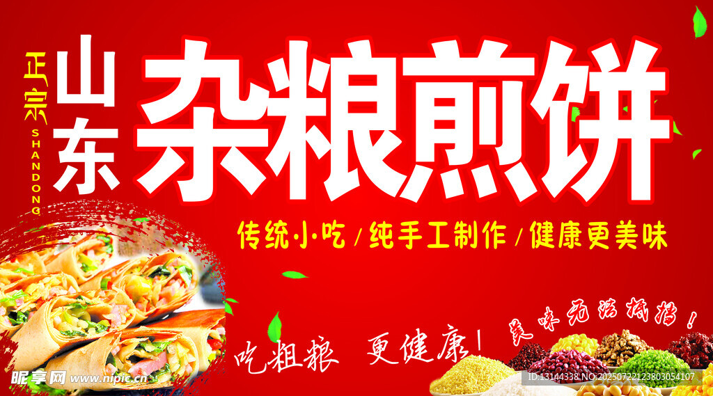 山东杂粮煎饼 
