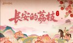 长安的荔枝