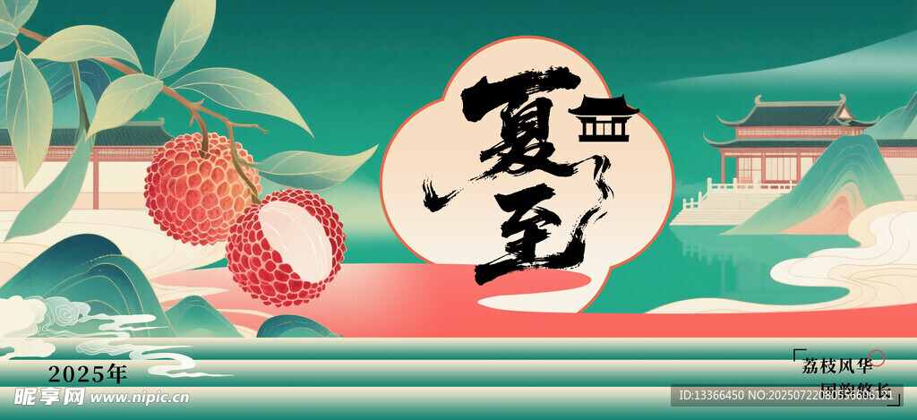 夏至