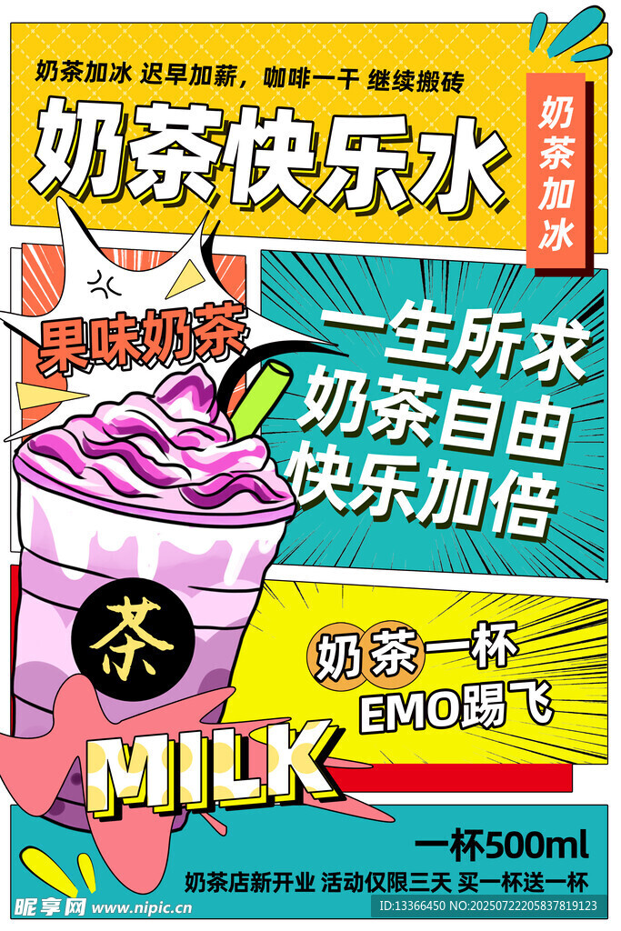  奶茶海报 