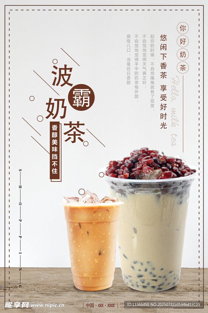 波霸奶茶