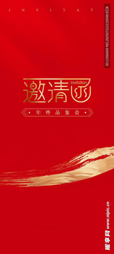 邀请函