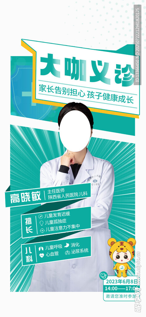 医院义诊