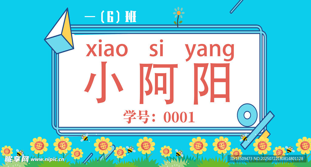 卡通开学季学生儿童姓名牌名字贴