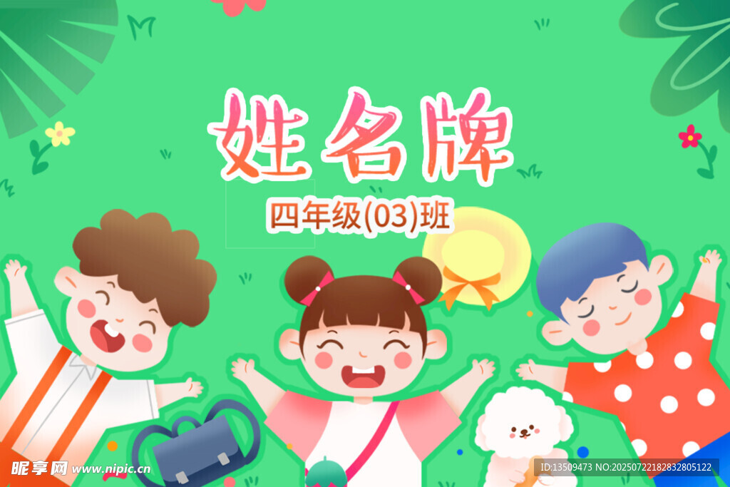 卡通开学季学生儿童姓名牌名字贴
