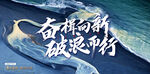 励志拼搏海报