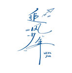 追风少年