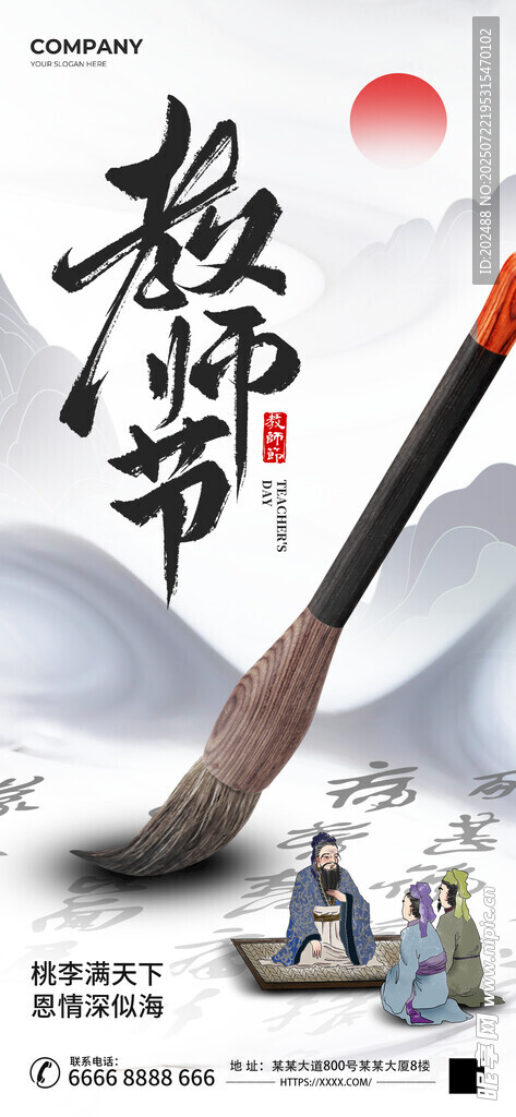 教师节心怀感恩浅色中国风海报