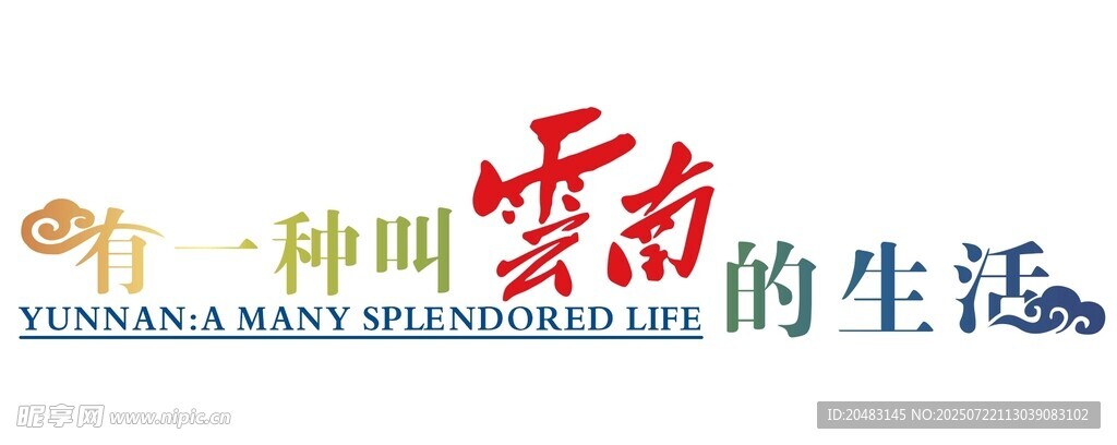 有一种叫云南的生活