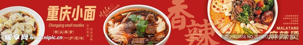 重庆小面麻辣烫