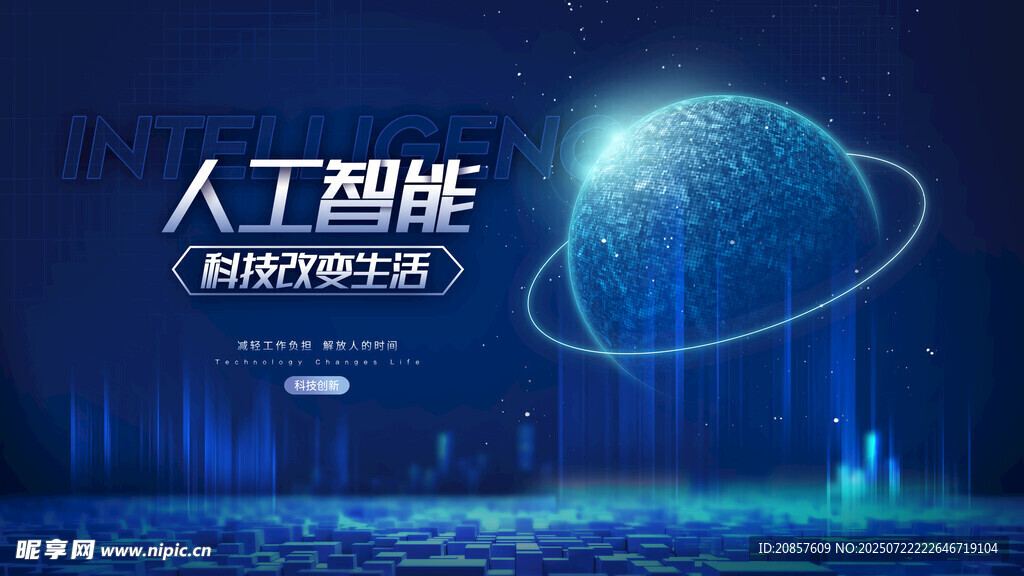 人工智能开启创新未来