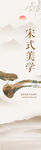 宋氏美学 古典  中式  