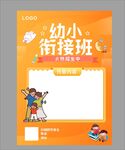 幼小衔接班宣传海报模板