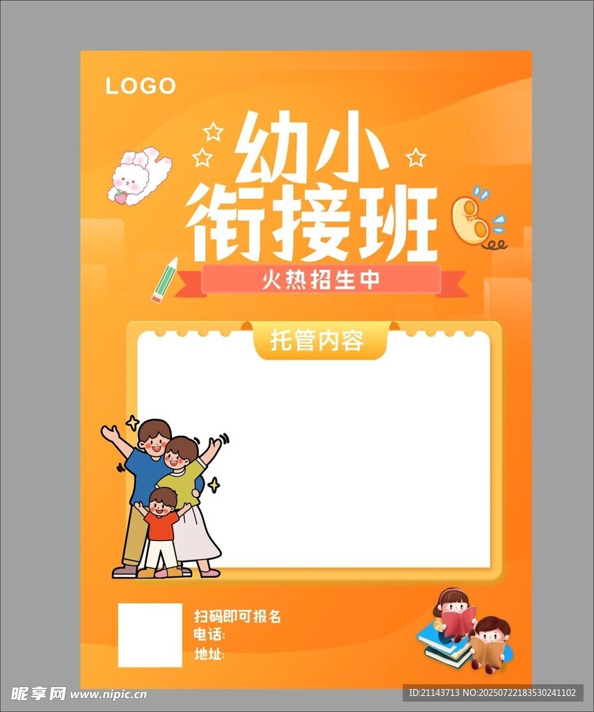 幼小衔接班宣传海报模板