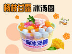 杨枝甘露冰汤圆