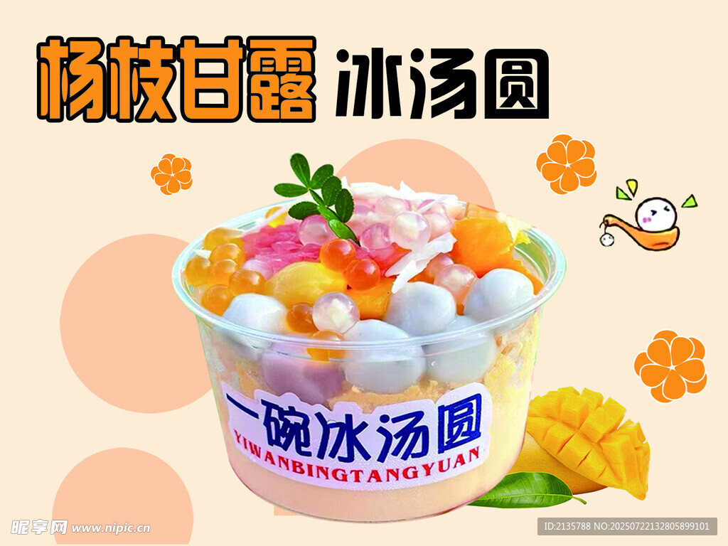 杨枝甘露冰汤圆