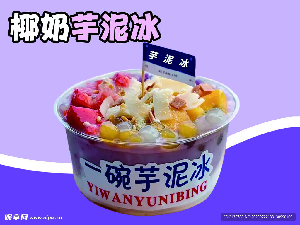 椰奶芋泥冰