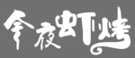 今夜虾烤品牌标识