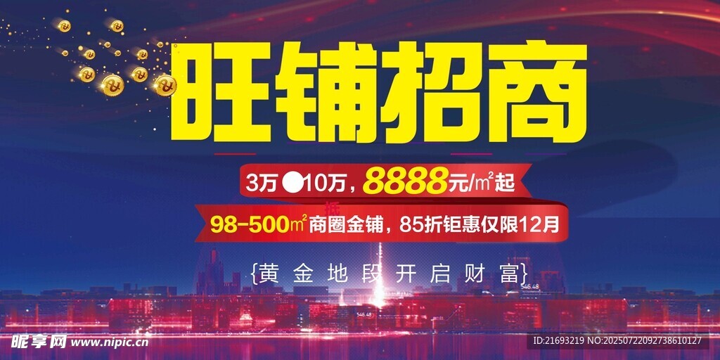 旺铺招商中