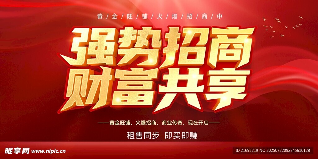 强势招商财富共享海报