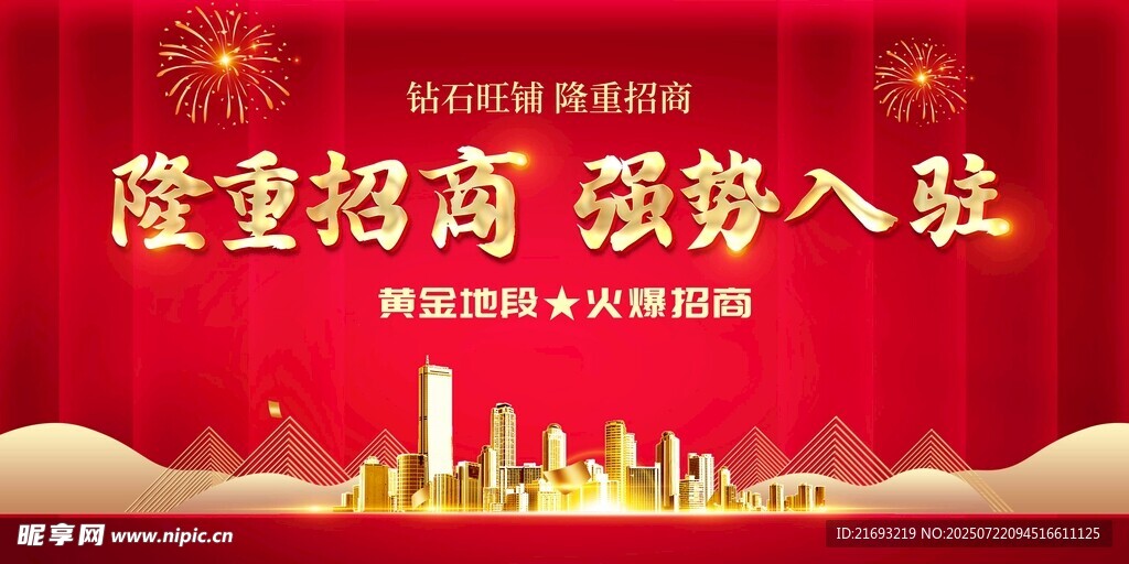 盛大招商 强势入驻活动海报
