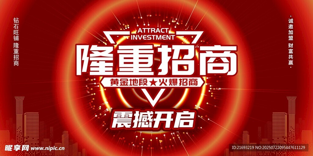 隆重招商震撼开启