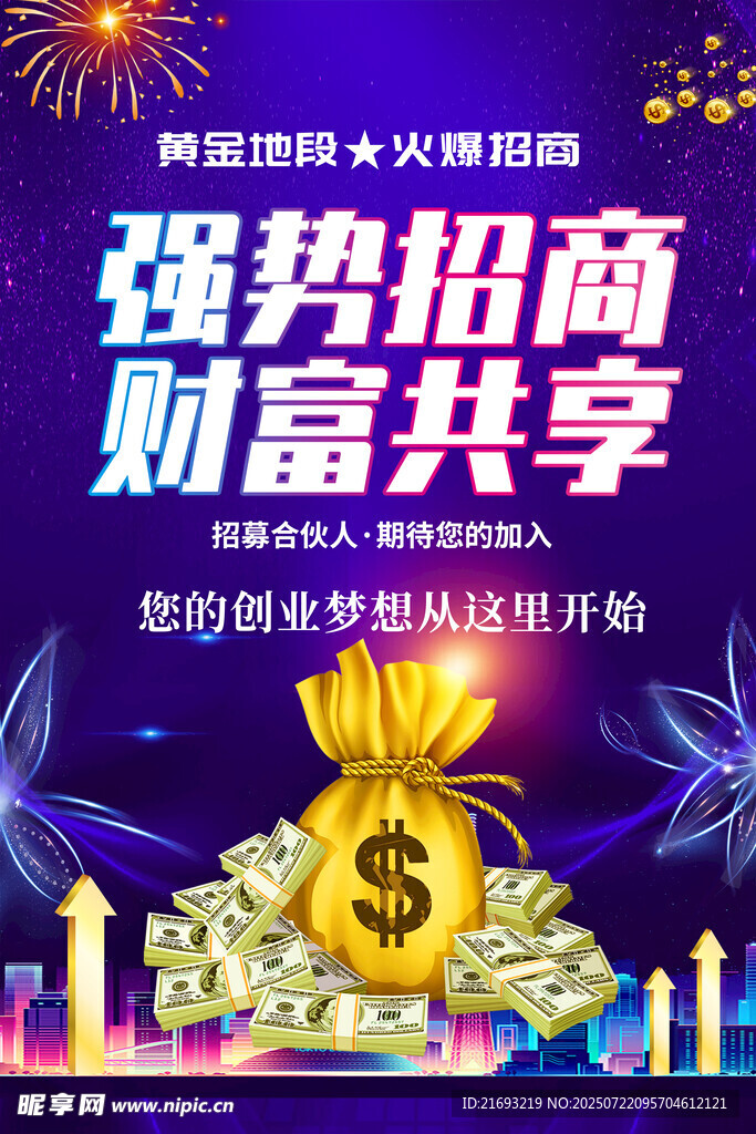 隆重招商海报