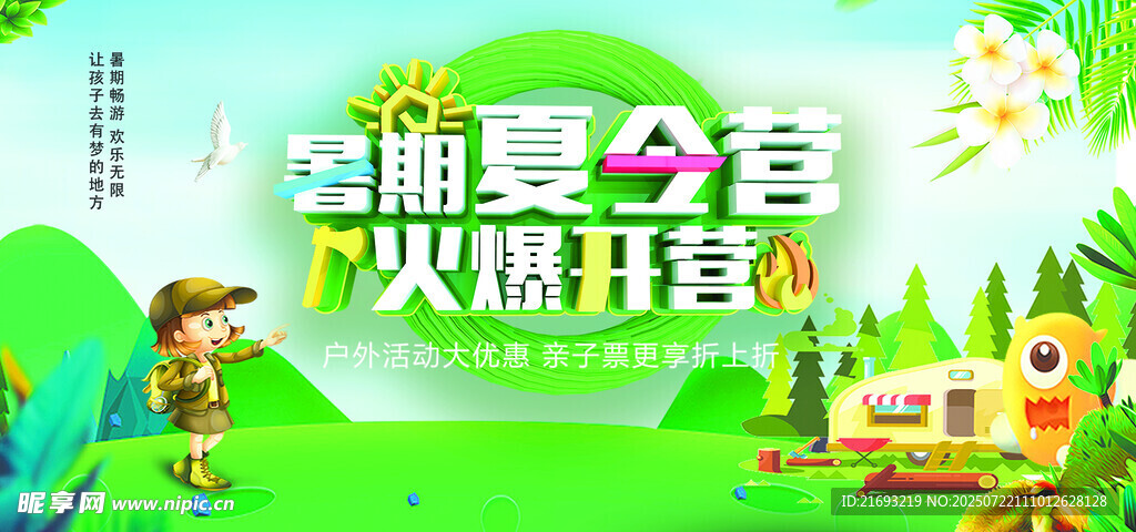 夏季夏令营