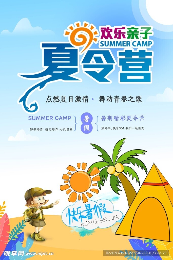 欢乐亲子夏令营活动海报