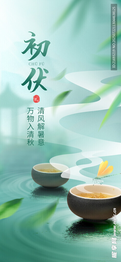初伏